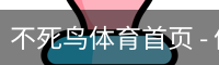 不死鸟体育首页 - 体育场地网页版在线登录入口